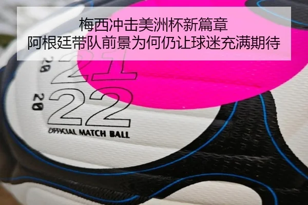 梅西冲击美洲杯新篇章 阿根廷带队前景为何仍让球迷充满期待